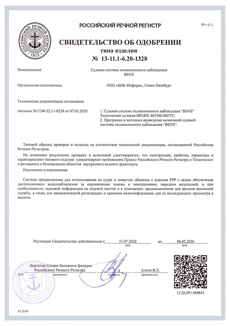 Свидетельство Российского Речного Регистра